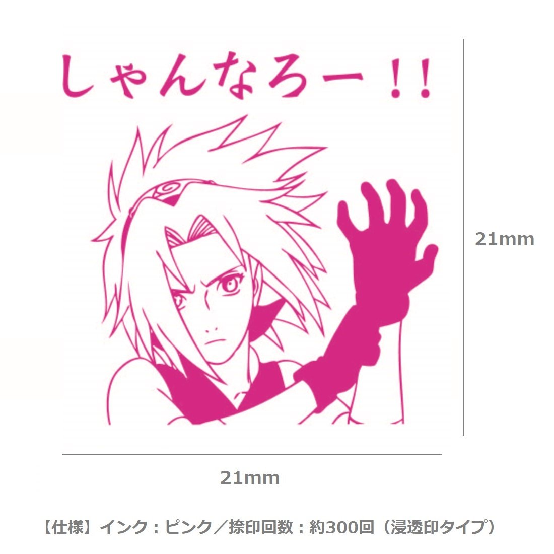 Amazon.co.jp: タニエバー NARUTO スタンプ サクラ しゃんなろー! TSK